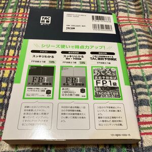 スッキリわかるＦＰ技能士１級テキスト＋問題集《学科基礎・応用対策》　’２１－’２２年版 （スッキリわかるシリーズ） 白鳥光良／編著