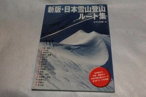 〇 新版・日本雪山登山ルート集　山と渓谷社　2006年　　Z05-2 P18