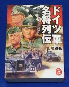 ○○ ドイツ軍名将列伝　山崎雅弘　学研M文庫　2009年初版　G010P06