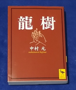 ○○　龍樹　中村元　2012年30刷　講談社学術文庫　G013ｓ