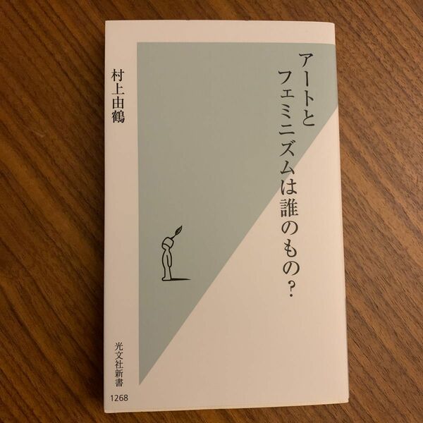 アートとフェミニズムは誰のもの？ （光文社新書　１２６８） 村上由鶴／著