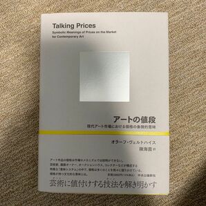 アートの値段　現代アート市場における価格の象徴的意味 オラーフ・ヴェルトハイス／著　陳海茵／訳