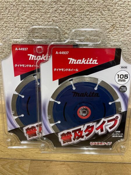マキタ ダイヤモンドホイール 105mm 2枚