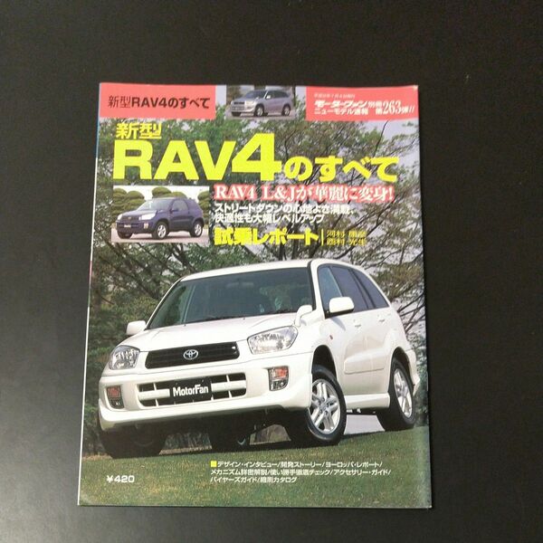 RAV4のすべて モーターファン別冊ニューモデル速報