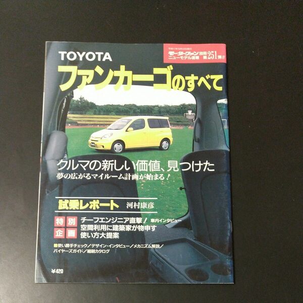 トヨタ ファンカーゴのすべて モーターファン別冊ニューモデル速報