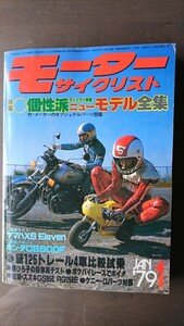 モーターサイクリスト 1979年1月号 特集「個性派ニューモデル全集」、徹底テスト「ヤマハXSEleven」、試乗レポート「ホンダCB900F」