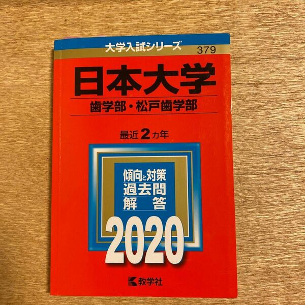 日本大学 (歯学部松戸歯学部) (2020年版大学入試シリーズ)