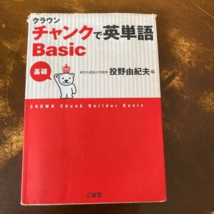 クラウンチャンクで英単語Ｂａｓｉｃ　基礎 投野由紀夫／編