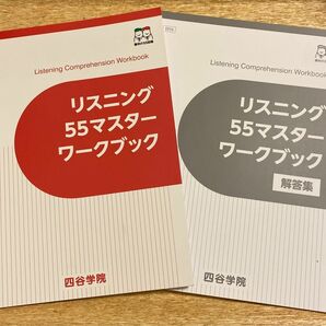 四谷学院 リスニング55マスターワークブック と 解答集 55段