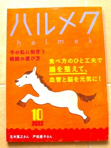 ◇ハルメク◇２０２２年１０月号◇食べ方で、腸、血管、脳を元気に！/眼鏡の選び方/五木寛之さん