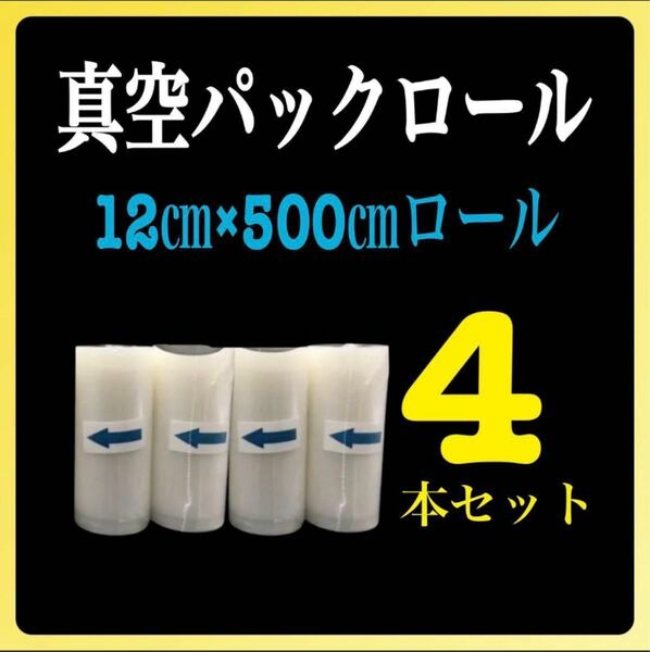 12㎝幅　真空パックロール4本 セット家庭用 業務用 フードセーバー 