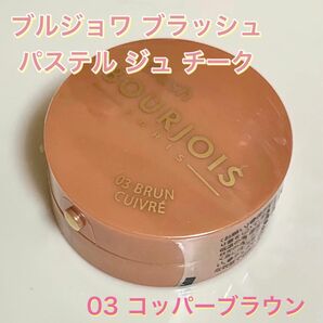 【新品】 レア☆ BOURJOIS ブルジョワ ブラッシュ パステル ジュ チーク 03 コッパーブラウン 