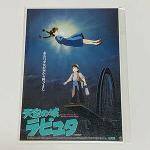 【非売品】天空の城ラピュタ ■ポストカード■スタジオジブリ 宮崎駿■映画ポスター