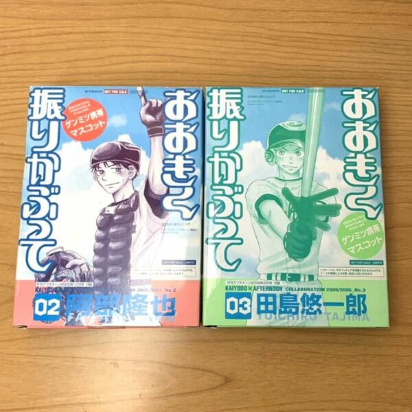 月刊アフタヌーン付録　おおきく振りかぶって　ゲンミツ携帯マスコット　阿部隆也/田島悠一郎　2点セット