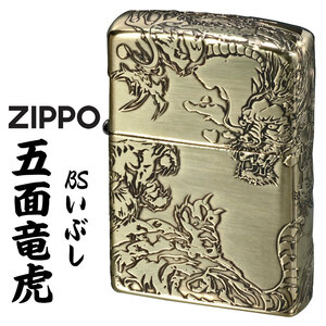zippo(ジッポーライター)5面龍虎 ブラスイブシ　真鍮　5面連続エッチング　5RK-BS 送料無料 【ネコポス可】