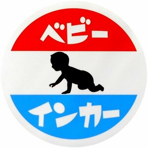 ホーロー看板風カーマグネット ベビーインカー 丸枠　(Baby in car)