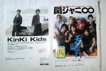 KinKi Kids、関ジャニ∞