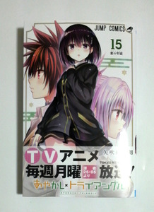 あやかしトライアングル　15巻　初版帯付き　矢吹健太朗著　送料185円 