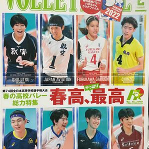 月刊バレーボール　第74回全日本高等学校選手権大会　春の高校バレー総力特集