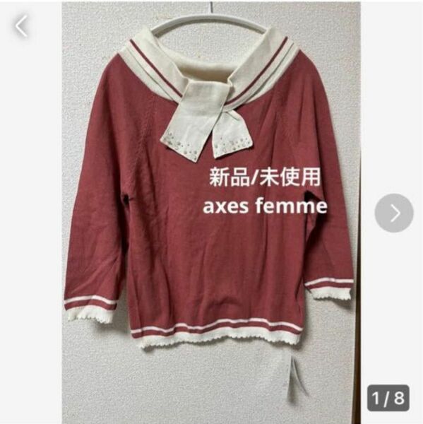 【新品/未使用/タグ付き】axes femme 襟ビジュー飾り　綿ニット　七分袖