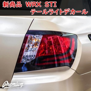 新商品　WRX　STI　セダン　テールライトデカール　USDM　外装　GVB GVF カスタム