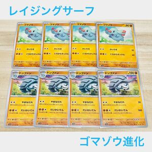 ポケカ　未使用【 C ゴマゾウ　U ドンファン　合計8枚 】進化セット　まとめ売り　レイジングサーフ　ポケモンカード sv3a