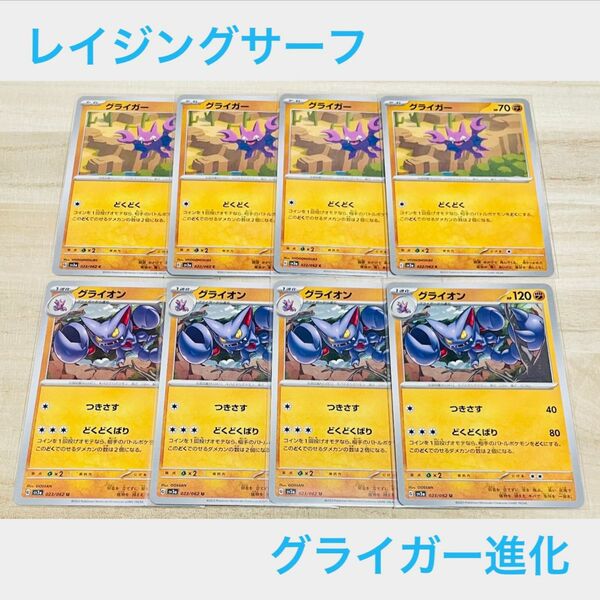 ポケカ　未使用【 C グライガー　U グライオン　合計8枚 】進化セット　まとめ売り　レイジングサーフ　ポケモンカード sv3a