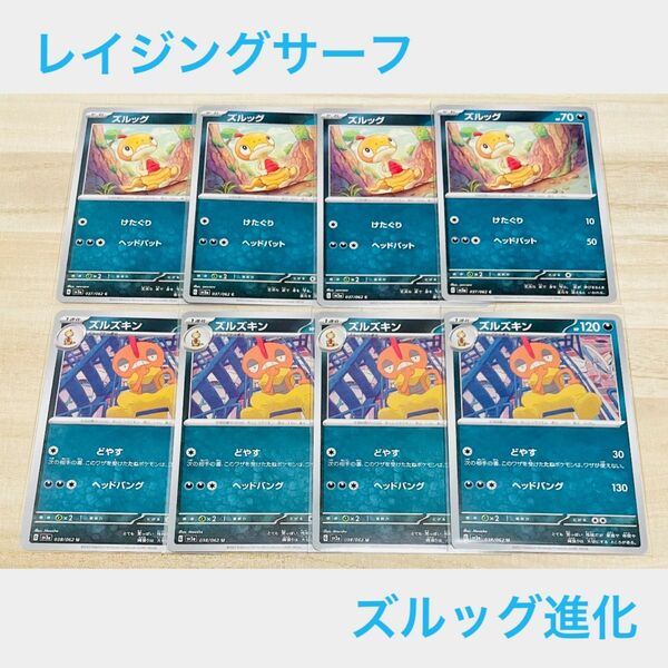 ポケカ　未使用【 C ズルッグ　U ズルズキン　合計8枚 】進化セット　まとめ売り　レイジングサーフ　ポケモンカード sv3a