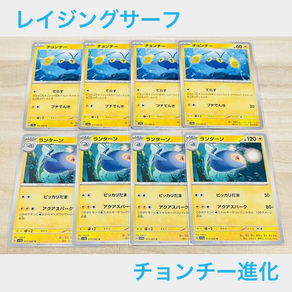 ポケカ　未使用【 C チョンチー　U ランターン　合計8枚 】進化セット　まとめ売り　レイジングサーフ　ポケモンカード sv3a