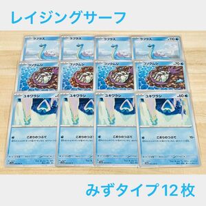 ポケモンカード　未使用【 レイジングサーフ　C ラプラス　ユキワラシ　コソクムシ　合計12枚セット】ポケカ　SV3a　 進化