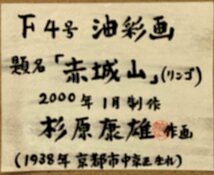 　杉原康雄　4号　「赤城山（リンゴ）」油彩　【正光画廊・5000点出品中】G_画像4