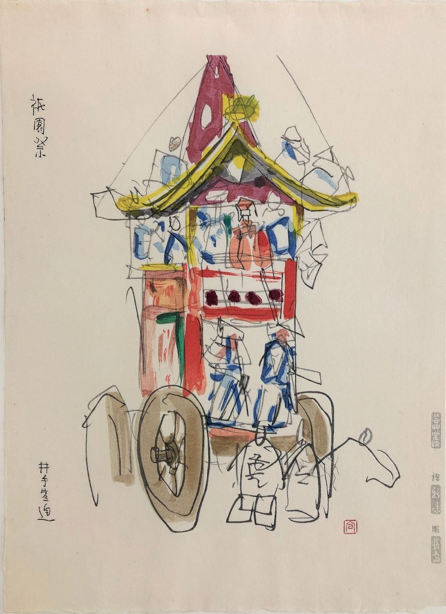 京都伝統行事, 祇園祭を情緒豊かに描いています｡ 井手宣通 木版画 ｢祇園祭｣ シートのみ サイズ:33.3㎝×24.2㎝【正光画廊】K, 絵画, 浮世絵, 版画, その他