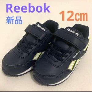 新品　Reebok スニーカー キッズ ロイヤル CL JOG 3.0 1V 12㎝