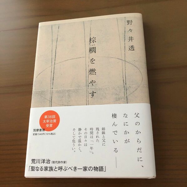 棕櫚を燃やす　野々井透　筑摩書房