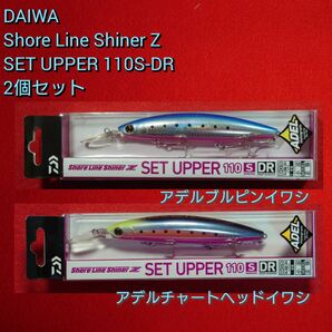 【新品未使用】ダイワ セットアッパー110S-DR 2個セット 