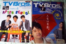 TV Bros. 大泉洋 表紙号　2冊 2008年 〔堺雅人,佐々木蔵之介,劇団ひとり,柴咲コウ,TEAM NACS,ダンディ坂野〕_画像1