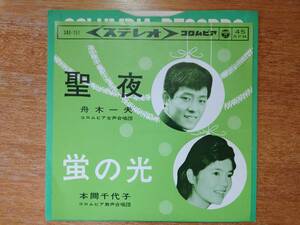 【即決】舟木一夫「聖夜」c/w 本間千代子「蛍の光」■1963年/シングル盤/SAS-151/日本コロムビア/クリスマス