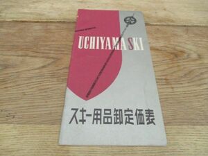 昭和35年　新潟県三条市　内山製作所　スキー用品卸定価表　I 580