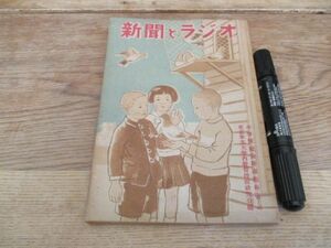 昭和25年　東京学芸大学新聞過程研究会編　新聞とラジオ　図版写真多　　I 616