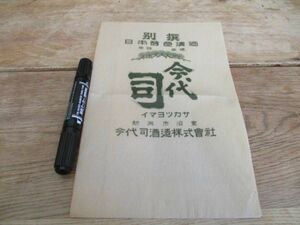 昭和30代　薄シワ紙の清酒瓶包紙　新潟今代可酒造　イマヨツカサ　I 636