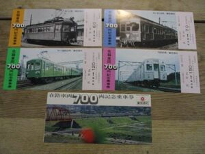 東京急行　在籍車輛700両記念乗車券　記念乗車券4枚　詳しくは画像をご確認ください　I 686