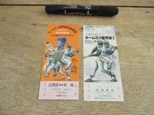 昭和52年　水道橋駅王選手ホームラン世界新記録達成乗車券入場券見本2種　I 755