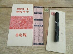 昭和初　平尾賛平商店　レート化商品特売規定書他　広告　出荷案内等　4点　 I 787