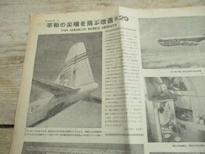 昭和23年　サン写真新聞　平和の尖端を飛ぶ改造B29 パンアメリカンが畿内を公開　I 888