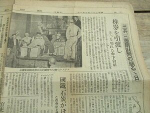 昭和21年　朝日新聞2ｐ　敗戦で三井・三菱両財閥の崩るる日　株券引渡しきづな切れた傘下会社　 I 963