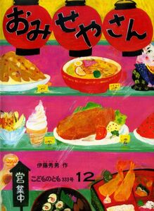 即決*《同梱歓迎》* おみせやさん 伊藤秀男 こどものとも1983年12月号 通巻333号 福音館書店 絵本多数出品中a74