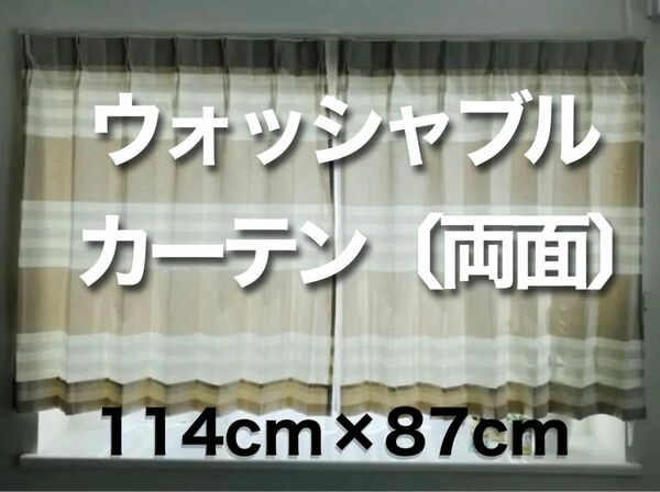 【未使用/即日発送】スミノエのウォッシャブル機能付きカーテン 日本製 出窓サイズ