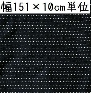 生地 ドット刺繍 さらさら素材 涼しい 夏 生地 黒 幅151×10cm単位