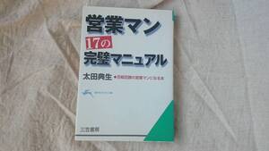 営業マン 17の完璧マニュアル 太田典夫著