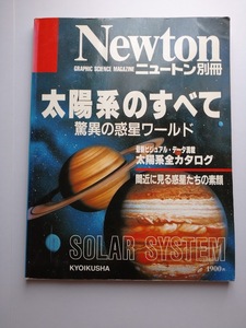 Newton 別冊　　太陽系のすべて　脅威の惑星ワールド　間近に見る惑星たちの素顔